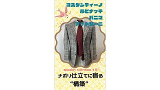 【monthly collection 1月】③ナポリ仕立てに宿る”構築”とは⁉︎～巨匠PanicoとCostantinoそしてAttolini から考察する [upl. by Asikal124]