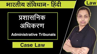 प्रशासनिक अधिकरण  Administrative tribunals  article 323a and 323b  case law  hindi [upl. by Savvas]