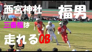 西宮神社 福男 三番福は『走れるQB』神戸大学 アメフトQB12 2024 開門神事福男選び 2023年シーズン [upl. by Nissensohn]