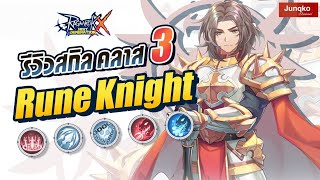 Ragnarok X  รีวิวสกิล Rune Knight คลาส 3 [upl. by Irrek]