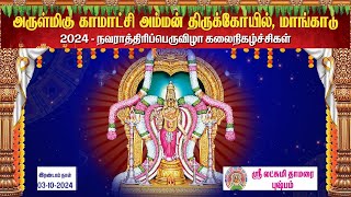 நவராத்திரி விழா 2024 2ஆம் நாள் நிகழ்ச்சி  03102024 நேரலை [upl. by Ailedamla]