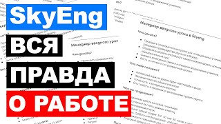 SKYENG отзыв рекрутера SKYENG разоблачение Преподаватель английского РЕАЛЬНЫЕ ЗАРПЛАТЫ [upl. by Remark]