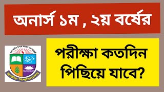 অনার্স ১ম বর্ষ এবং ২য় বর্ষের পরীক্ষা কতদিন পিছিয়ে যাবে  honours 1st year exam update  2nd year [upl. by Eiram10]