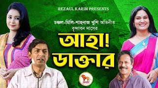 Comedy Natok 4K  Aha Doctor  Chanchal Chowdhury  Farhana Mili  Shahnaz Khushi  Brindaban Das [upl. by Annabal]