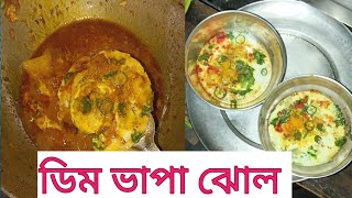 ডিম ভাপা ঝোলএকটু নতুন ভাবে রান্না করলামএই ভাবে বানিয়ে দেখো খুব ভালো লাগবেdim Vapa jhol Recipe [upl. by Bea183]