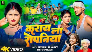 4K VIDEOMithun Lal YadavampNitu Sargam कराय ला रोपनिया Karay La Ropaniya New Ropani Geet 2024 [upl. by Dori]