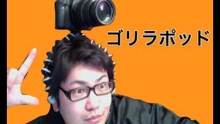 【新しい】開封の義☆ ゴリラポッドがやってきた  gorillapod slrzoom [upl. by Gabbert339]