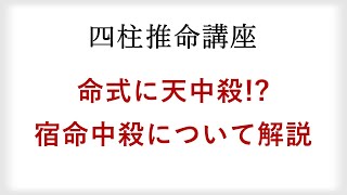 命式の中にある天中殺！？四柱推命の宿命中殺を解説。 [upl. by Yuji898]