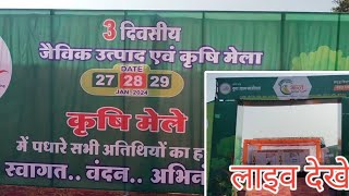 कृषि मेला इंदौर 28124 लाइव  krashi mela Indore [upl. by Kreegar]