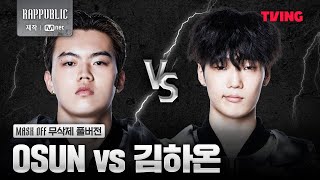 랩퍼블릭 OSUN VS 김하온 MASK OFF 무삭제 풀버전 [upl. by Yrrehc]