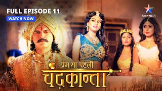 FULL EPISODE11  Prem Ya Paheli – Chandrakanta  Maricha ki pratigya starbharat dramathriller [upl. by Innaig]