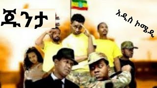 ጁንታ  አዲስ አማርኛ ፊልም  junta New amharic movie  Ethiopian movie 2020 [upl. by Aerdnahs]