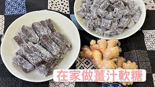 懷舊糖果 在家做薑汁軟糖  用黑糖麥芽糖木薯粉做薑糖  Homemade Ginger Candy [upl. by Rashida]