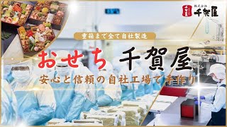 おせちの千賀屋は安心と信頼の自社工場で手作り｜株式会社千賀屋 [upl. by Ahsiuqel]