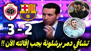 ملخص تحليل مباراة برشلونة ورويال انتويرب23جنون المحللين على ما فعله تشافي وكلام كبيرعن إقالته اليوم [upl. by Aralk]