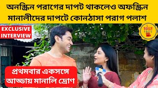 প্রথমবার একসঙ্গে আড্ডায় মানালি দ্রোণ মানালীদের দাপটে কোনঠাসা পরাগ পলাশ  Kar Kache Koi Moner Katha [upl. by Shimkus]