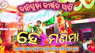 He mani maa💥💥Duha by Album ✨ Sarju Kuanr 🔥🔥 Barhaguda Kirtan [upl. by Submuloc]