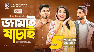 Jamai Jachai  জামাই যাচাই  Bangla Natok  Sajal  Ontora  Natok 2022 [upl. by Chrissy]