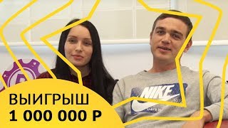 Столото представляет Победители Русского Лото Эльза и Ринат Исламовы Выигрыш 1 000 000 рублей [upl. by Ellennad]