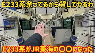 【迷運用が誕生】ダイヤ改正でE233系がJR東海にコキ使われるようになった… [upl. by Mei]