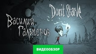 Обзор Dont Starve Review [upl. by Ainer]