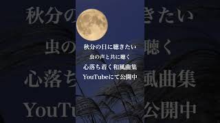 秋分の日お彼岸に聴きたいピアノBGM♪ ピアノbgm ピアノ リラックスできるピアノ音楽 healingmusic 癒し 和風bgm お彼岸 秋分の日 [upl. by Elleirda473]