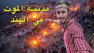 مدينة الموت في الهند 🇮🇳 هنا يَحرقون الموتى و يأكلون لحم البشر [upl. by Anaugahs]