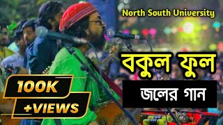 বকুল ফুল  জলের গান। Bokul Ful by Joler gaan at North South University [upl. by Northrup]