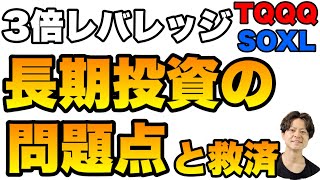 3倍レバレッジファンドの問題点と救済【TQQQ SOXL】 [upl. by Yerg]