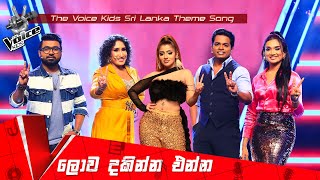 Lowa Dakinna Enna ලොව දකින්න එන්න  Theme Song [upl. by Lodmilla]