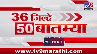 36 Jilhe 50 Batmya  36 जिल्हे 50 बातम्या  830 AM  6 April 2024  Marathi News [upl. by Halilad907]