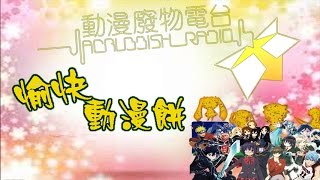 愉快動漫餅 第11集 問題兒童都是來自異世界！？ [upl. by Eneluqcaj777]