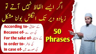 Agar Aapko Ye Words Nahi Aate To English Bolna Mushkilپچاس مشہور فریز پریپوزیشن Phrase Preposition [upl. by Aikemaj]