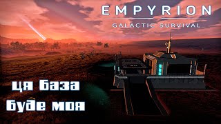 Empyrion Galactic Survival e5  Зачистимо базу і на Нінгус [upl. by Ranice]