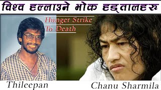 विश्व हल्लाउने भोक हड्तालहरुभोकै मर्ने संकल्पPerilous Hunger strikesIrom Chanu Sarmila [upl. by Eanrahc]