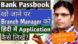 बैंक पासबुक खो जाने पर एप्लीकेशन कैसे लिखें  Passbook Lost Application in Hindi [upl. by Ojyram]