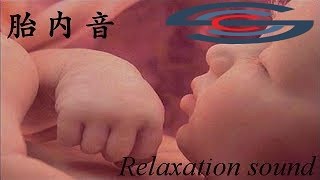 赤ちゃんが泣きやんで安眠できる胎内音4時間30分 In the womb sound 4hours 30minutes ccccc a [upl. by Yuria333]