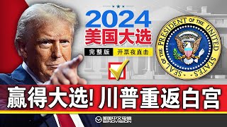 【直播完整版】2024美国大选开票夜直击 川普赢得2024年美国大选《中文正点》241105 [upl. by Norok]