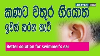 කණේ වතුර ගියොත් මොකද කරන්නෙ  Swimmers ear in 2018 [upl. by Behre]