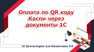 Оплата по QR коду Каспи через документы 1С [upl. by Aneeuqahs]