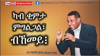 ካብ ቂምታ ምግልጋል፣ ብኸመይ፧ [upl. by Eneiluj]