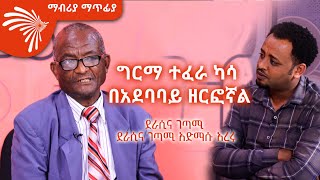 ሙዚቃ ደሃ አድርጎኛል ደራሲና ገጣሚ አድማሱ አረሩ Mabriya Matfiya ArtsTvWorld [upl. by Cassady]