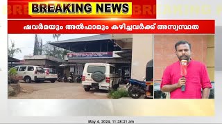 കൊല്ലം ചടയമംഗലത്ത് ഹോട്ടലിൽ നിന്ന് ഷവർമയും അൽഫാമും കഴിച്ചവർക്ക് ദേഹാസ്വാസ്ഥ്യം [upl. by Cindra]