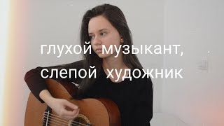 Алёна Швец  глухой музыкант слепой художник кавер [upl. by Enerak]