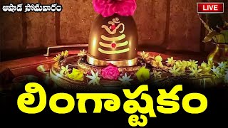 LIVE సోమవారం రోజు లింగాష్టకం  Lingashtakam  Lord Shiva Telugu Devotional Songs [upl. by Namqul]