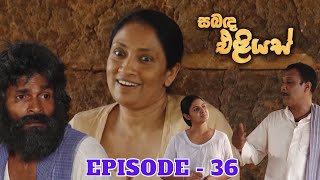 Sabanda Eliyas  Episode 36  20230422 [upl. by Pellet]