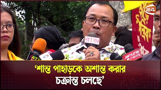 পাহাড়কে শান্ত রাখুন নয়তো ফল ভালো হবে না  Dighinala  Channel 24 [upl. by Aerdied]