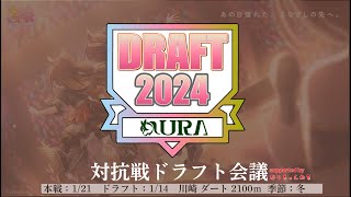 【ウマ娘 】サークル対抗戦【ドラフト会議】キャラ被り一切無しの川崎記念条件で系列４サークルによる2024年最初のバトル！ [upl. by Jun151]