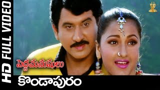 Kondaapuramu Full HD Video Song  Pedda Manushulu Telugu Movie  Suman  Rachana  SP Music [upl. by Buckingham]