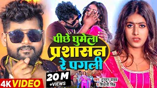 Viral  पीछे घुमेला प्रशासन रे पगली  Tuntun Yadav Parul Yadav  Shivani Singh  Bhojpuri Song [upl. by Etnomal]